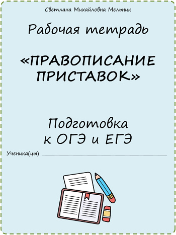 Рабочая тетрадь "Правописание приставок. Подготовка к ОГЭ и ЕГЭ"